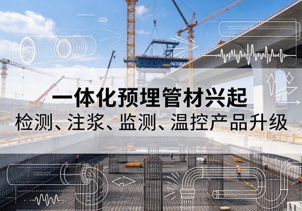 雨湖一体化管材产品兴起，声测注浆一体管、多功能预埋管应用增多